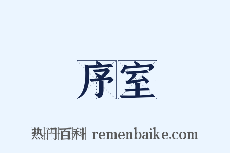 序室是什么意思的图片